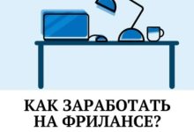 Photo of Как заработать на фрилансе?