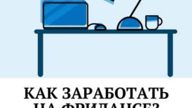 Photo of Как заработать на фрилансе?