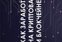 Photo of Как заработать на криптовалюте?