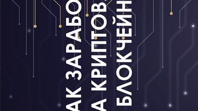 Photo of Как заработать на криптовалюте?