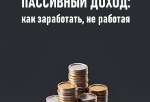 Photo of Как заработать на пассивном доходе?