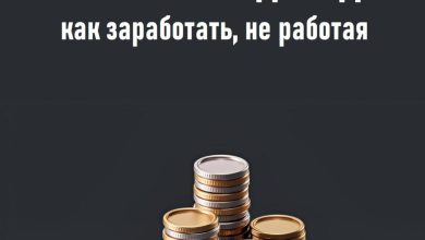 Photo of Как заработать на пассивном доходе?