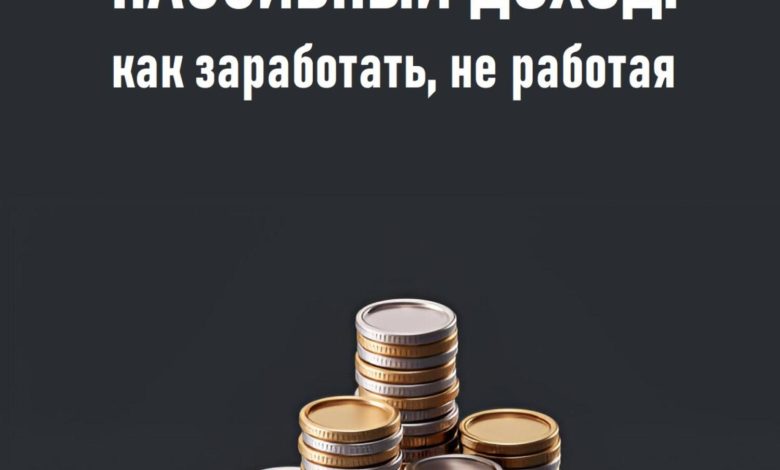 Photo of Как заработать на пассивном доходе?