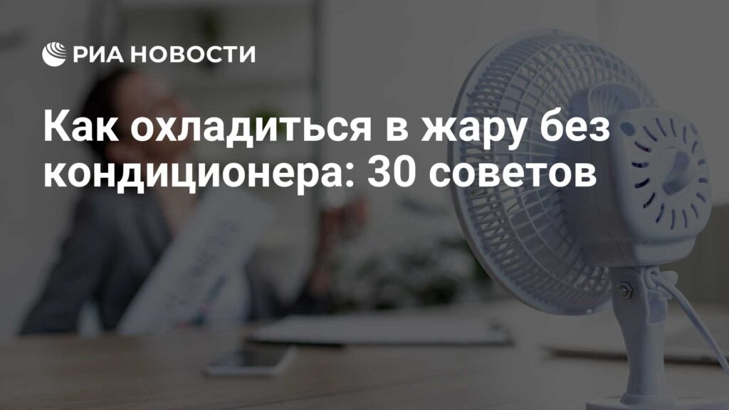 Фото 116 — Как обеспечить прохладу в жару без кондиционера