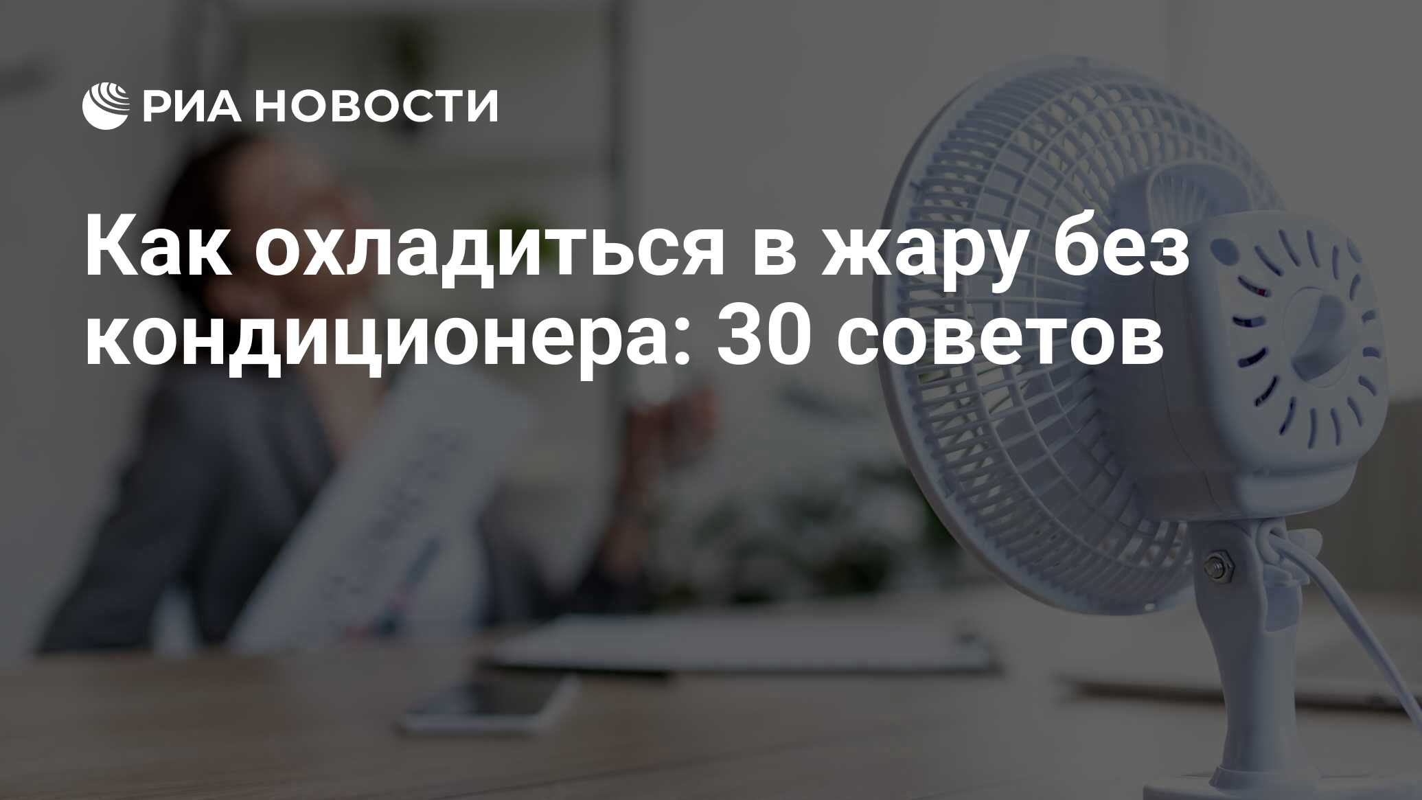 Фото 116 — Как обеспечить прохладу в жару без кондиционера